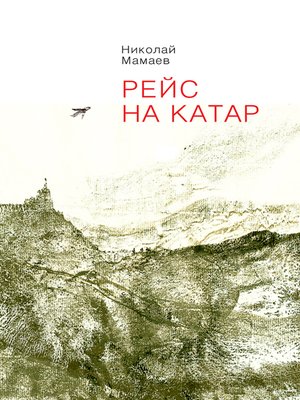 cover image of Рейс на Катар (сборник)